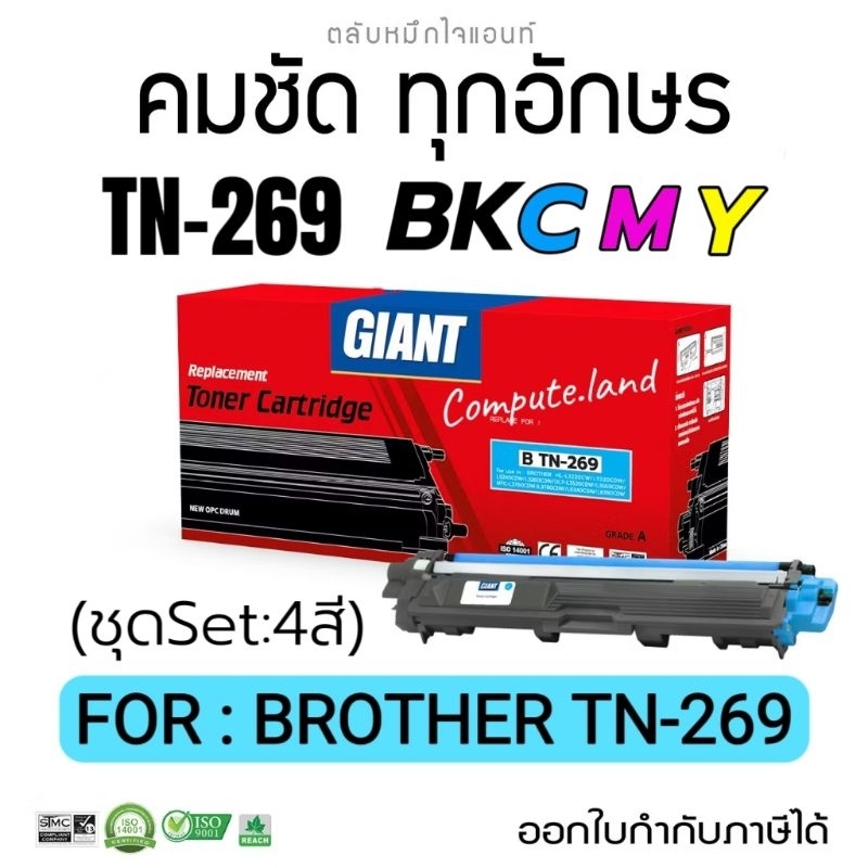 TN-269 Giant หมึกเลเซอร์สี TN269 สำหรับ Brother HL-L3240CDW, L3280CDW, L3520CDW, L3560CDW, L3760CDW