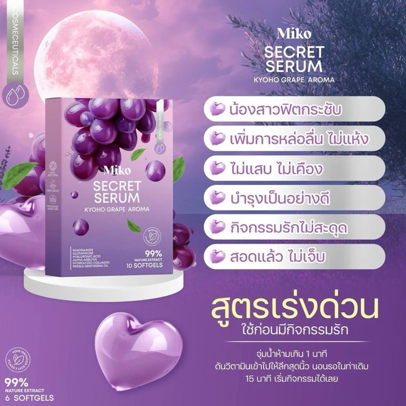 MIKO SECRET SERUM วิตามินเซรั่ม กลิ่นองุ่นเคียวโฮ (1กล่อง10เม็ด) เซรั่มบำรุงผิวเพิ่มความชุ่มชื่น thumbnail 3