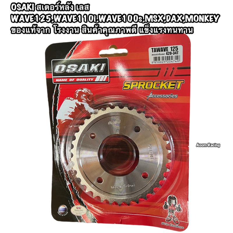 OSAKI สเตอร์หลัง เลส 420WAVE125,WAVE110i,WAVE100s,MSX,DAX,MONKEY ของแท้จาก โรงงาน สินค้าคุณภาพดี แข็