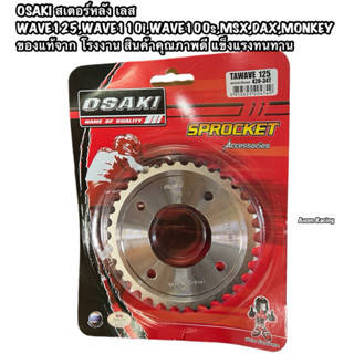 OSAKI สเตอร์หลัง เลส 420WAVE125,WAVE110i,WAVE100s,MSX,DAX,MO…