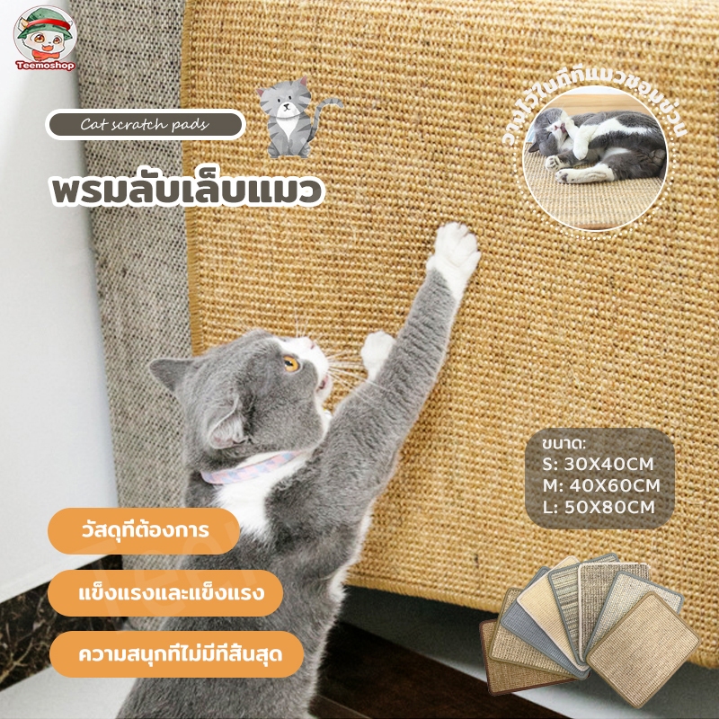 พร้อมจัดส่ง🐱เสื่อลับเล็บแมว ที่ลับเล็บแมว เชือกฝ้ายธรรมชาติ กันข่วน พรมลับเล็บแมว ป้องกันรอยขีดข่วน แผ่นลับเล็บแมว