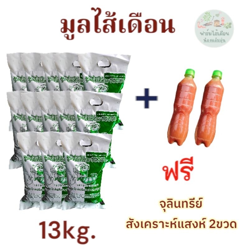 มูลไส้เดือนจากฟาร์ม 13ถุง แถมฟรี สังเคราะห์แสง2ขวด