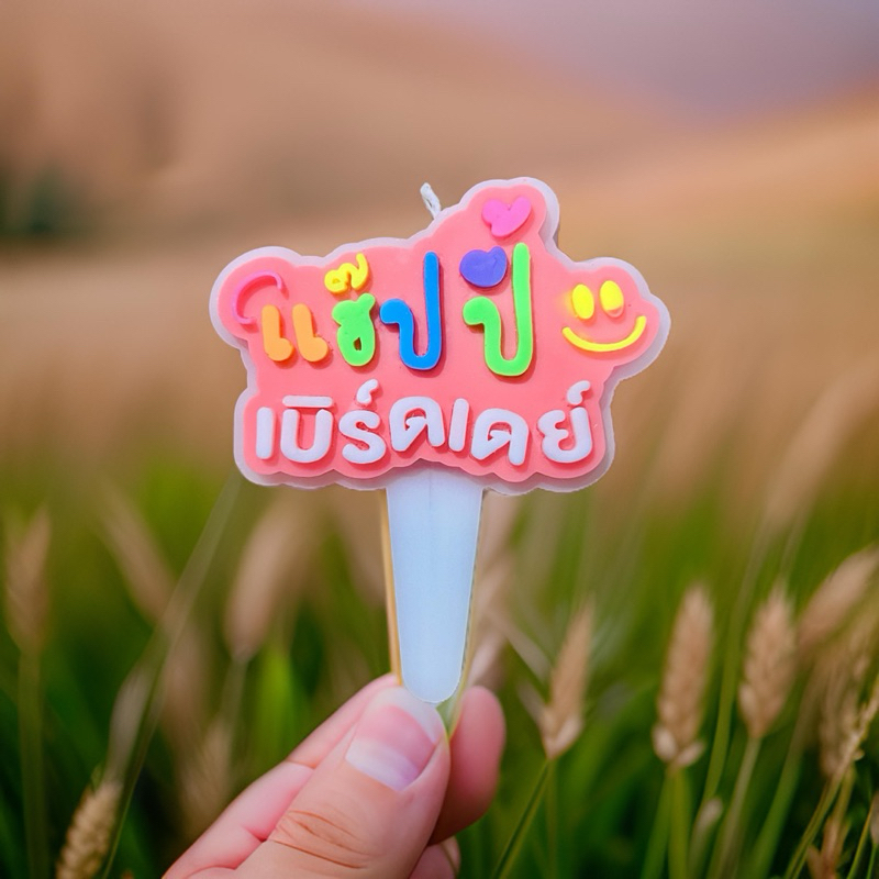 T003 Birthday Candle เทียนแฮปปี้เบิร์ดเดย์ เทียนเเบบใหม่ (1 เเพ็คบรรจุ 10 ชิ้น) รูปที่ 4