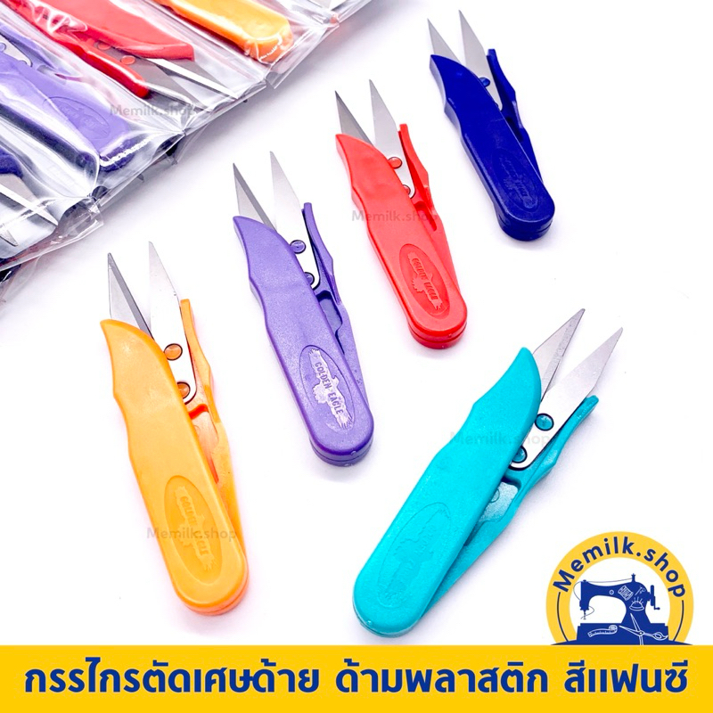 กรรไกรตัดเศษด้าย กรรไกรก้ามปู ด้ามพลาสติกสีแฟนซี อย่างดี (ราคาขายต่อ 1 อัน )