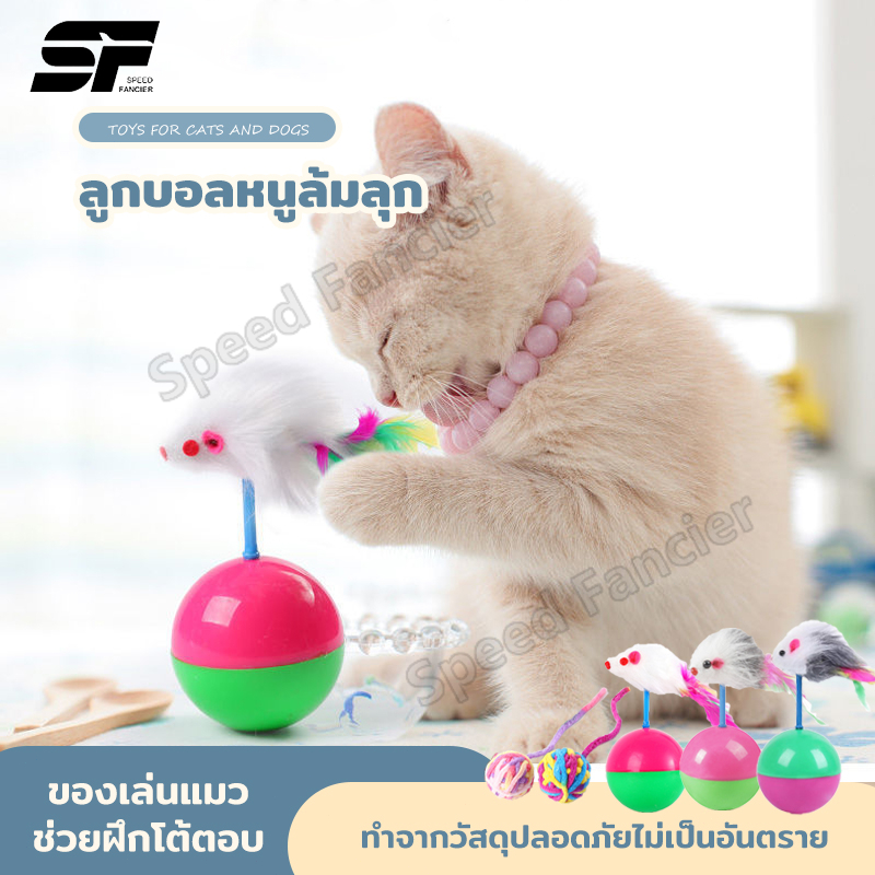ของเล่นแมว ของเล่นสําหรับสัตว์เลี้ยง แมว ลูกบอลขนนกล้มลุก/ของเล่นแมว