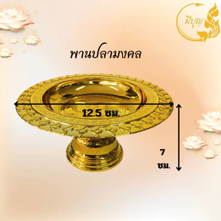 พาน พานใส่สิ่งศักดิ์สิทธิ์ ขนาด12.5cm พาน สีทอง สีเงิน พานพลาสติก *ออกใบกำกับได้*