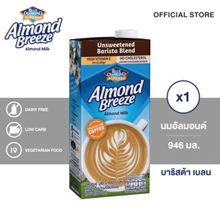 บลูไดมอนด์ อัลมอนด์ บรีซ บาริสต้า เบลน 946 มล. Blue Diamond …
