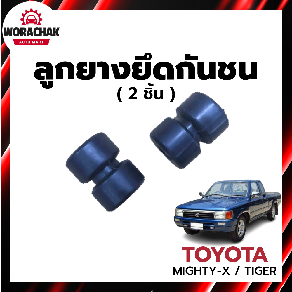 ลูกยางยึดกันชน 2 ชิ้น โตโยต้า ไมตี้ 1987-1997 ไทเกอร์ 1998-2004 TOYOTA MIX 1987-1997 ,TIGER 1998-2004