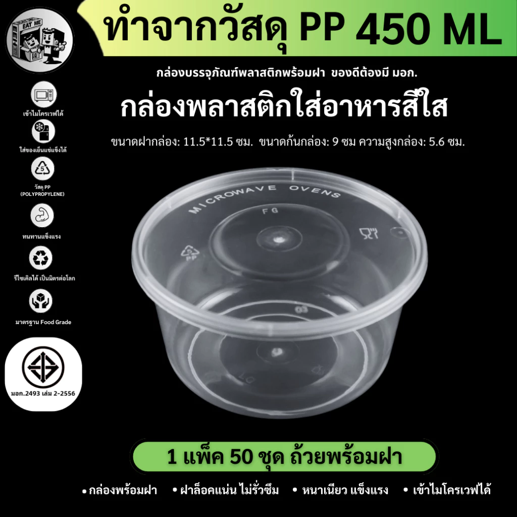พร้อมส่ง!! [แพ็ค50ชุด] 450ML ถ้วยพลาสติก กล่องใส่อาหารพลาสติก เข้าไมโครเวฟได้ วัสดุ PP สีใส รุ่น Y450M-50P