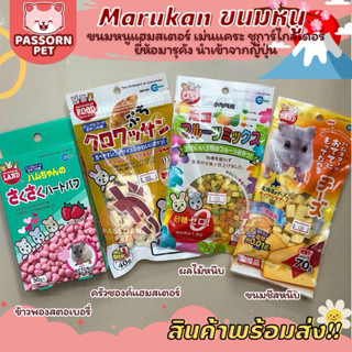 [Passorn.Pet] Marukan มารุคังขนมหนูแฮมสเตอร์ ชูการ์ไกลเดอร์ …