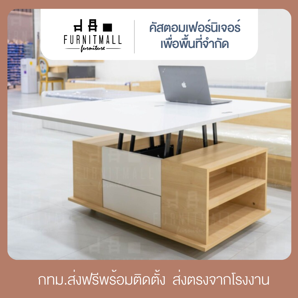 โต๊ะกลางมัลติฟังก์ชัน ปรับเป็นโต๊ะทำงาน ทานข้าวได้เร็วมาก