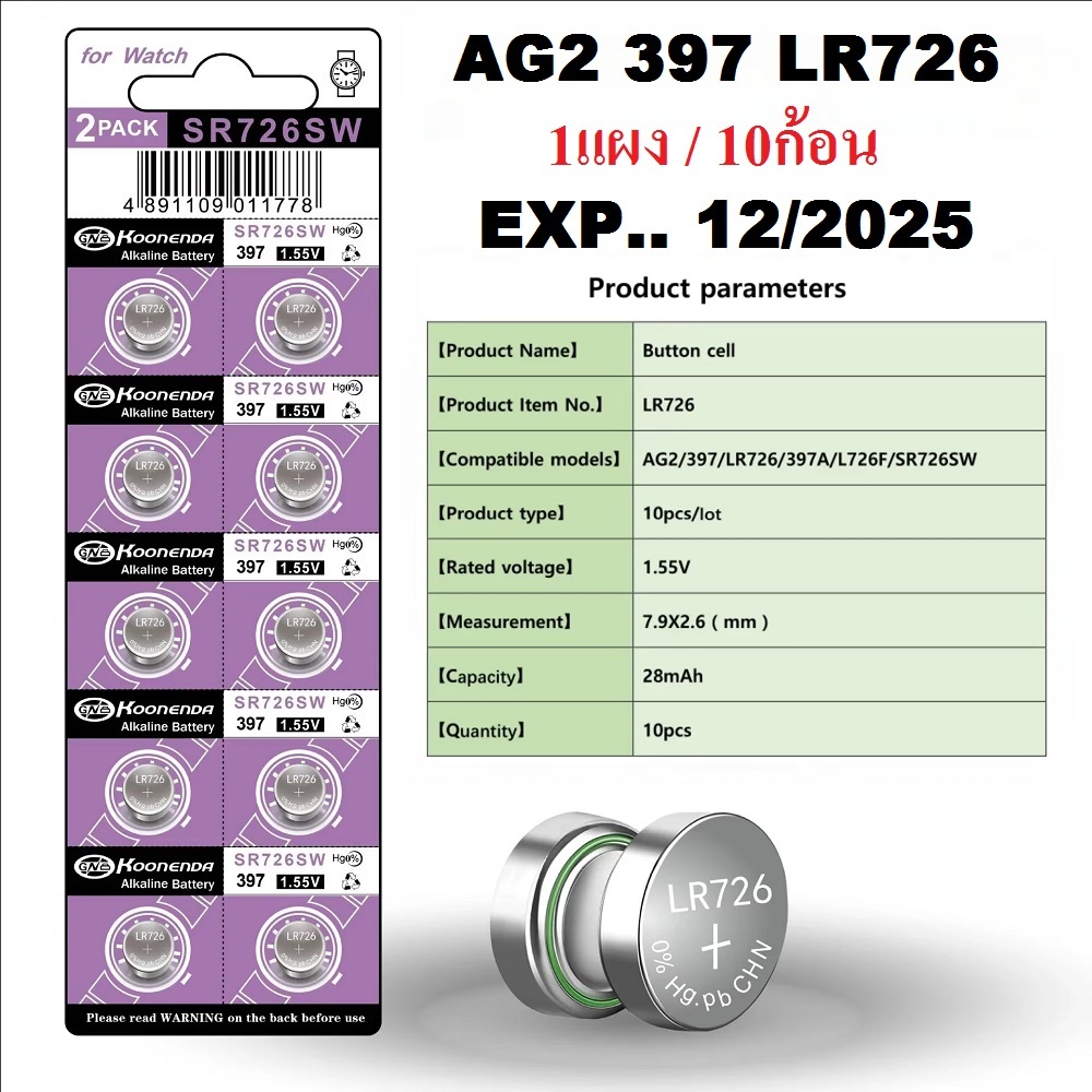 ถ่านกระดุม (แพค 10ก้อน) AG2 397 LR726 397A L726F SR726SW 1.55V Lithium Batteries Button Batterytoy G