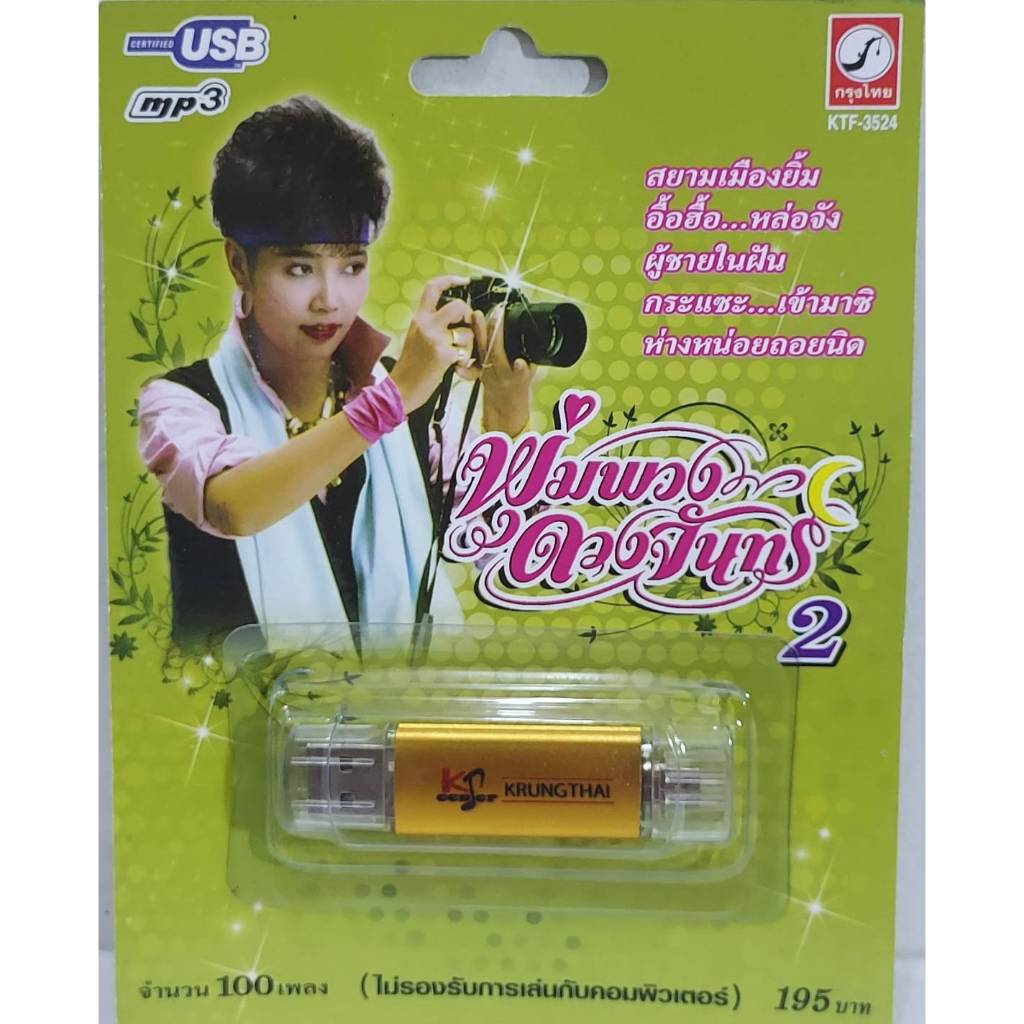 ชุด2 พุ่มพวง ดวงจันทร์ 100 เพลง KTF-3524 เพลงUSB MP3 กรุงไทยออดิโอ USBเพลง