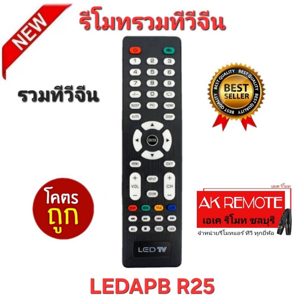 ออกใบกำกับภาษีได้ พร้อมส่ง รวมทีวีจีน รีโมททีวี รุ่น LEDAPB R25 รีโมทเดิมรูปทรงนี้ใช้แทนได้ทุกรุ่น
