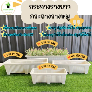 กระถางรางยาว กระถางรางหมู สีขาว และสีดำ เนื้อหนา แข็งแรง Size XL ขนาดจัมโบ้ ยาว 90 Cm.