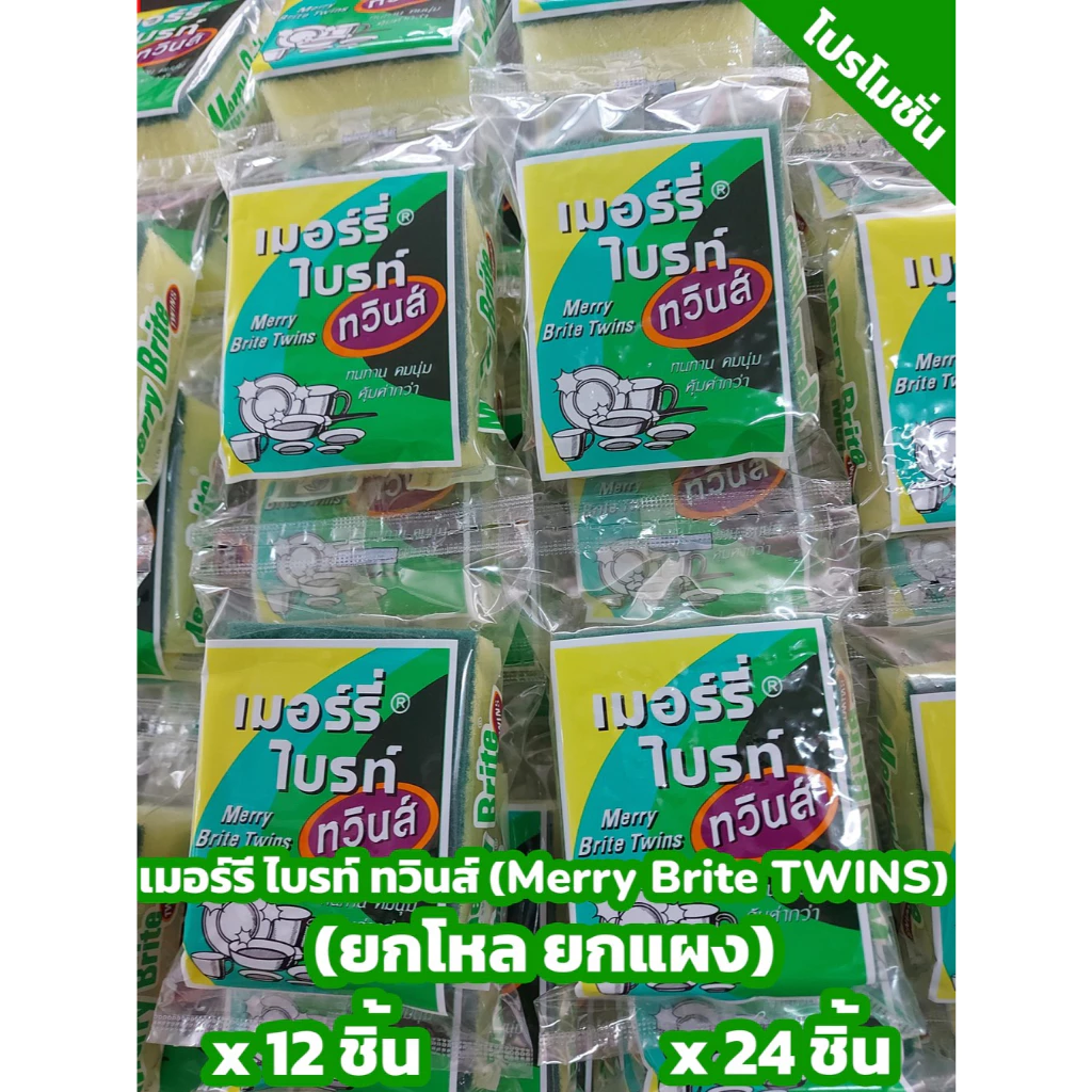 ฟองน้ำ ฟองน้ำทำความสะอาด ฟองน้ำล้างจาน เมอร์รี่ ไบรท์ ทวินส์ Merry Brite TWINS(ยกแผง ยกโหล)