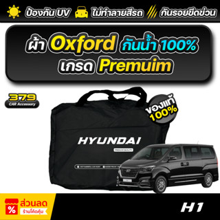 ผ้าคลุมรถยนต์ HYUNDAI H-1 ปี 2018-2025 เกรดพรีเมี่ยม งานโชว์…