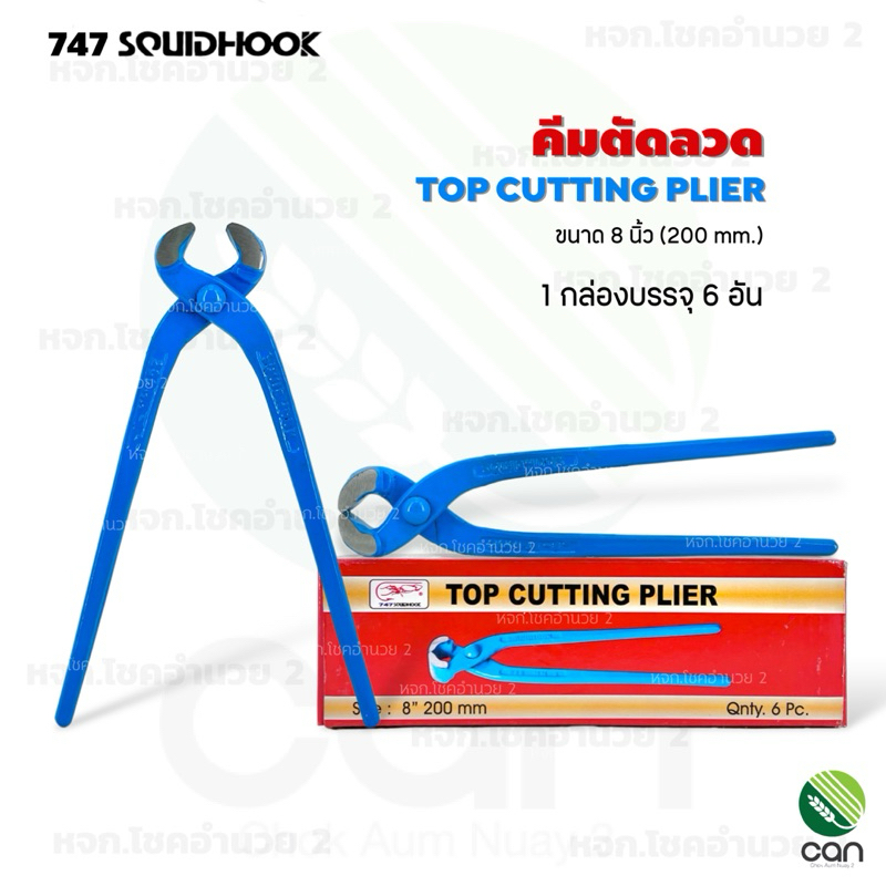 (ยกกล่อง/ 6 อัน) คีมผูกลวด ขนาด 8 นิ้ว ตรา SQUIDHOOK คีมตัดลวด คีมมัดลวด คีม