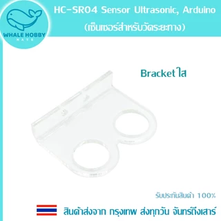 HC-SR04 Sensor Ultrasonic (เซ็นเซอร์อุลตร้าโซนิคสำหรับวัดระยะทาง) Bracket ที่ยึด สินค้าพร้อมส่ง!!!
