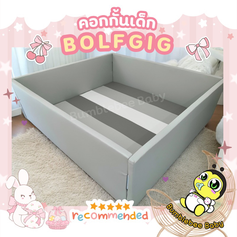 คอกกั้นเด็กพร้อมเบาะรองคลาน รุ่น BOLFGIG (BUMBLEBEE BABY)
