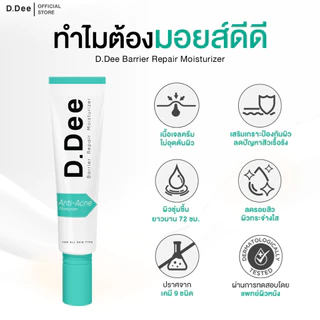[ มอยส์ 1แถม1 ] D.Dee Moisturizer ลดรอยดำ ลดรอยแดง ลดรอยสิว ผิวชุ่มชื้น dr.dee