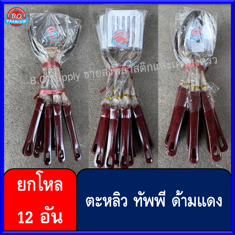 ยกโหล 12 อัน ตะหลิว ทัพพีจีน ตะหลิวโรตี ตะหลิวร่อง ด้ามลายหิน ด้ามแดง สแตนเลส