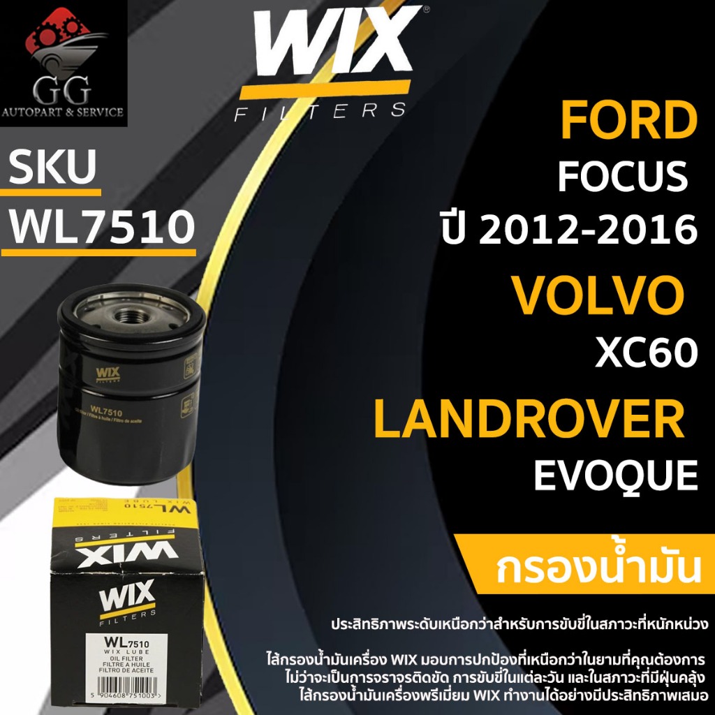 WIX ไส้กรองน้ำมันเครื่อง กรองเครื่อง FORD FOCUS ปี12-16 Ecoboost 1.0, VOLVO XC60, LANDROVER EVOQUE