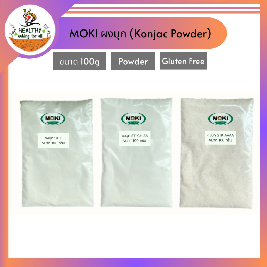MOKI ผงบุก ST-CH38,ST-JL,STK AAAAA ขนาด 100g x 1ถุง (RPK0002,13,60) ผงบุกใช้ประกอบอาหาร