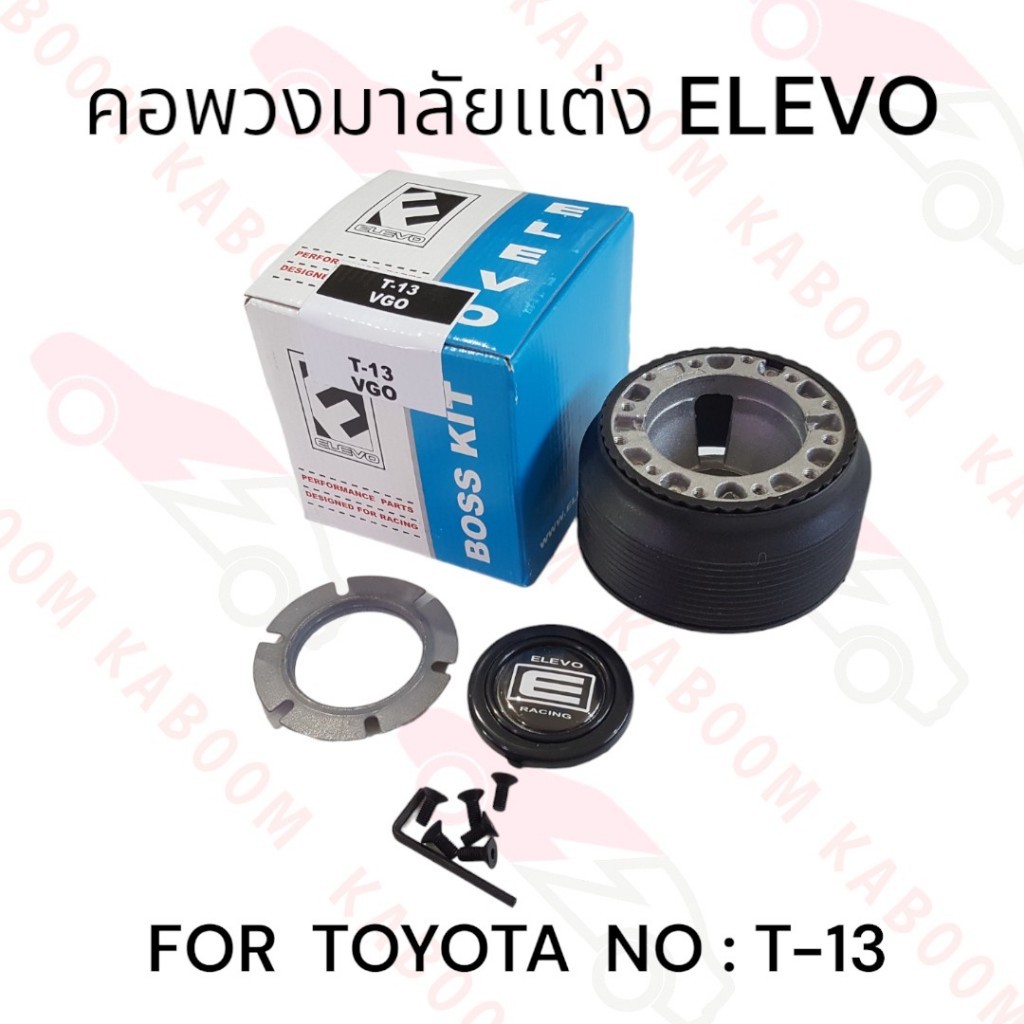 คอพวงมาลัยแต่ง T-13 สำหรับรถรุ่น TOYOTA     11-0515