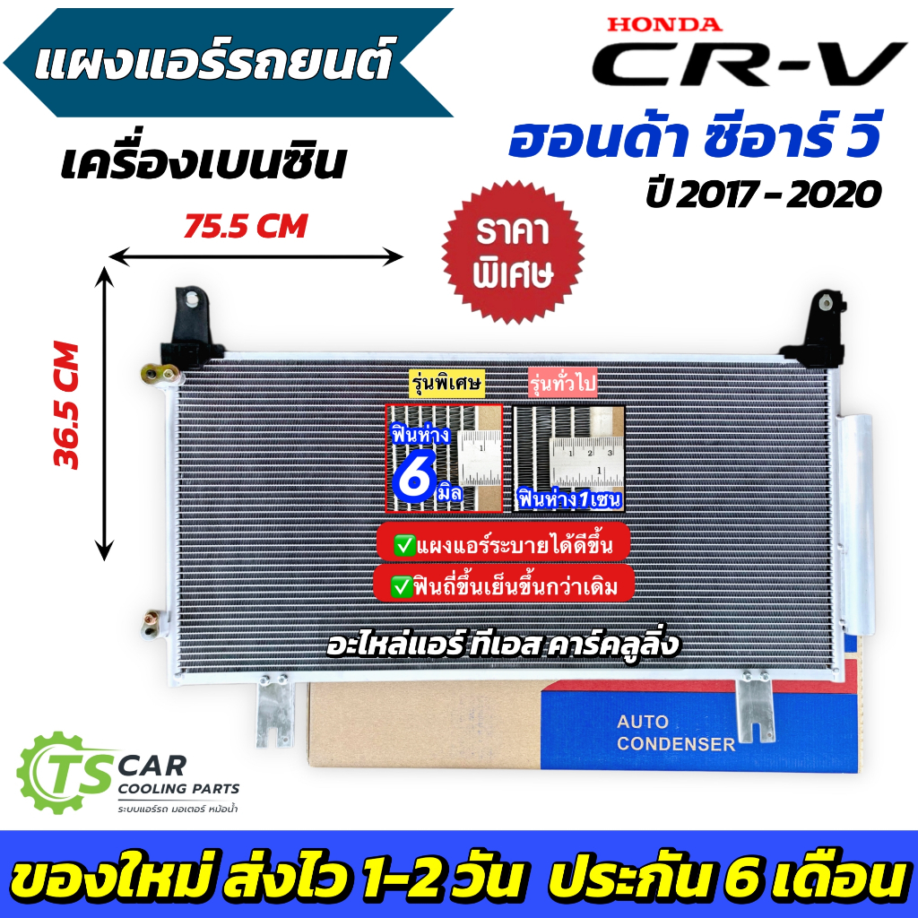 แผงแอร์ Honda CRV ปี2017-2020 เครื่องเบนซิน (JT168) ฮอนด้า ซีอาร์วี CR-V แผงคอล์ยร้อน คอนเดนเซอร์ Co