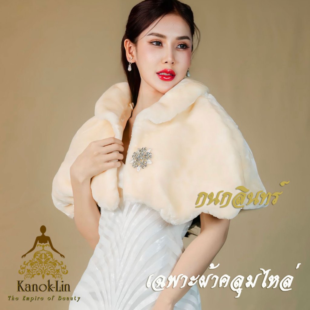 เสื้อคลุมขนกระต่าย แบรนด์ กนกลินทร์ Kanok-Lin ปิดไหล่ ไปงานราตรี ท่องเที่ยวเมืองหนาว แถมเข็มกลัดฟรี