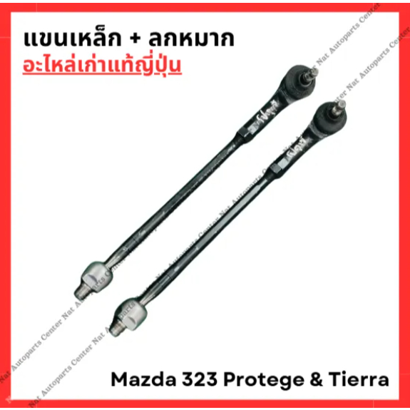 แขนเร็ค + ลูกหมาก Mazda 323 Protege & Tierra ปี 00+