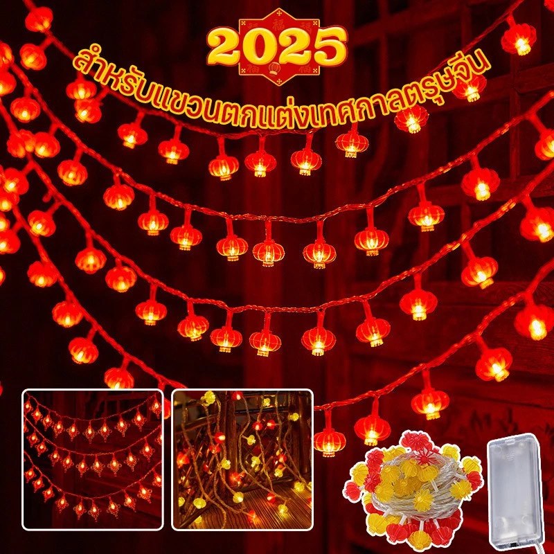 COD 2025 โคมไฟตรุษจีน โคมไฟจีนปีใหม่ สตริงไฟปีใหม่ โคมไฟสีขนาดเล็ก จีนใหม่ปีตกแต่ง 1.5m/3m LED