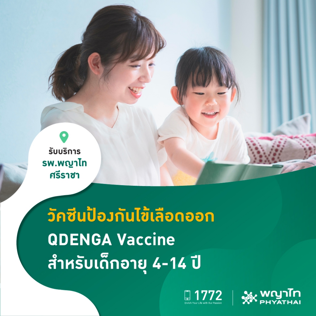 [E-Coupon] พญาไท ศรีราชา -วัคซีนป้องกันไข้เลือดออก QDENGA Vaccine สำหรับเด็กอายุไม่เกิน 14 ปี