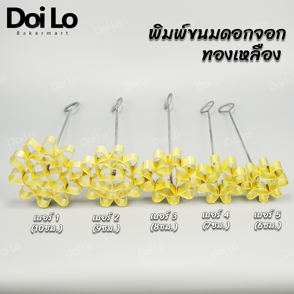 พิมพ์ขนมดอกจอก พิมพ์ขนมดอกจอกทองเหลือง ดอกจอก ขนมดอกจอก พิมพ์ดอกจอก ทองเหลือง แม่พิมพ์ขนม