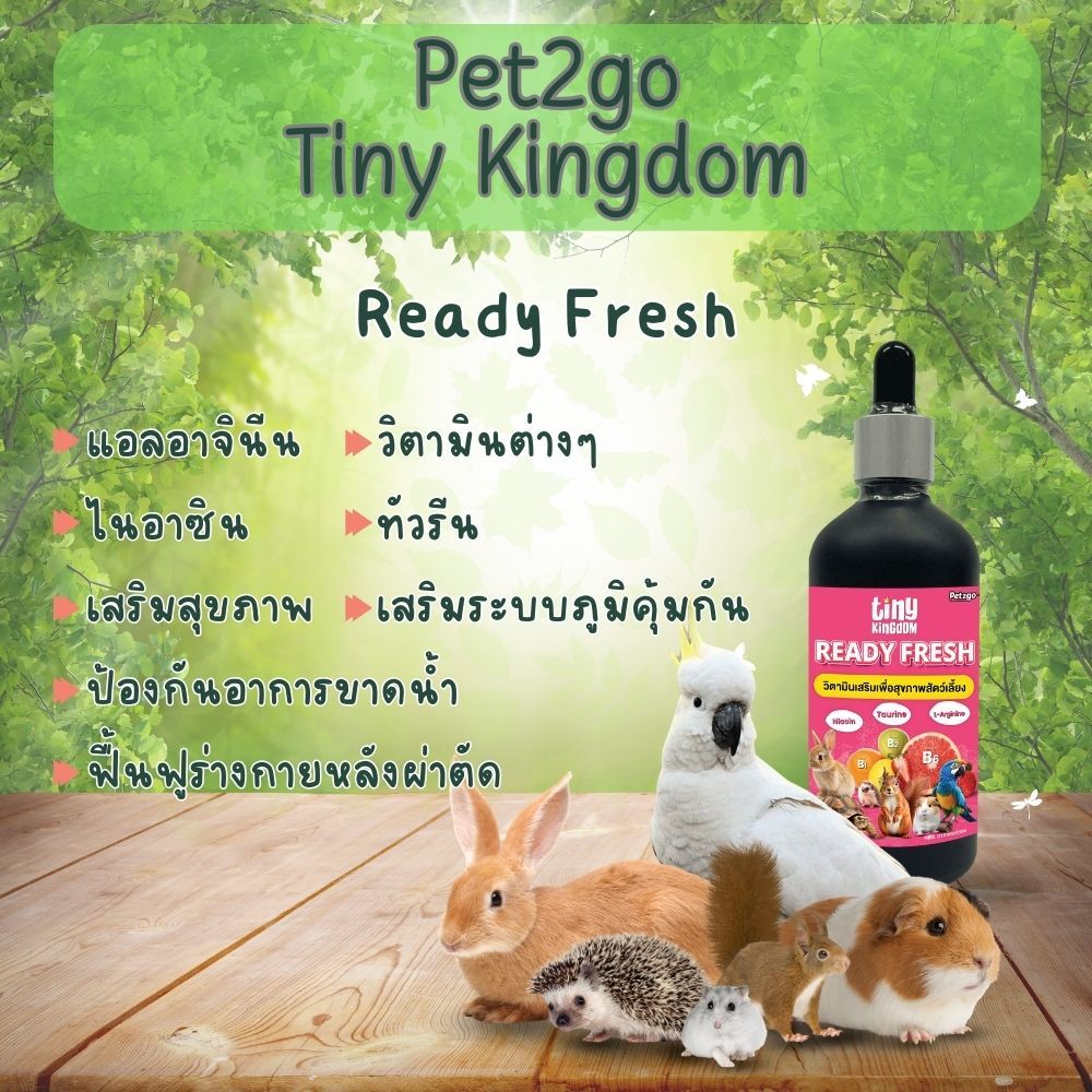 Tiny Kingdom วิตามินเสริมสุขภาพสัตว์เลี้ยง Ready Fresh ขนาด 100cc ||TKC01