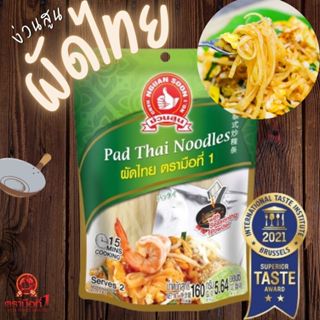 ผัดไทย ตรามือที่ 1 ได้รับรางวัล Superior Taste Award 160 g P…