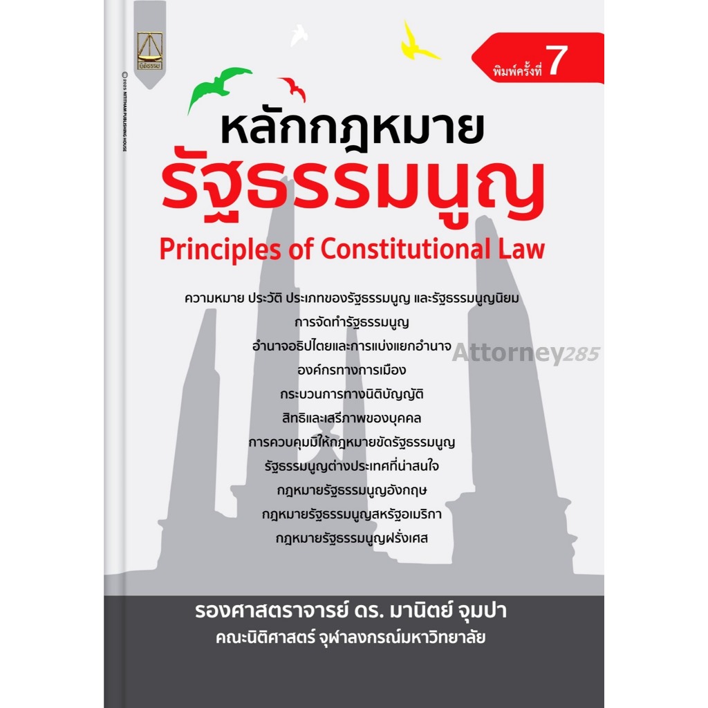 หลักกฎหมายรัฐธรรมนูญ มานิตย์ จุมปา