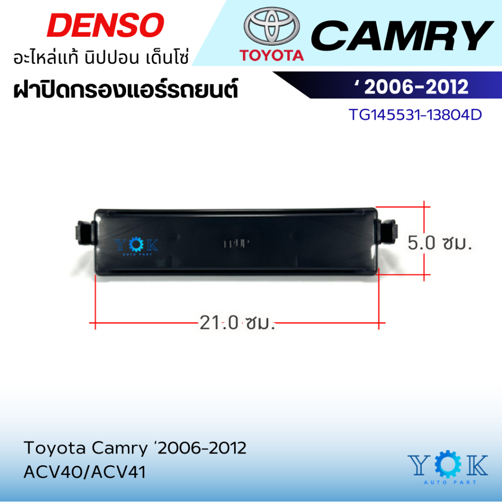 **ของแท้** ฝาปิดกรองแอร์ Toyota Camry ACV40-41 2006-2012 ฝาปิดกล่องพัดลม