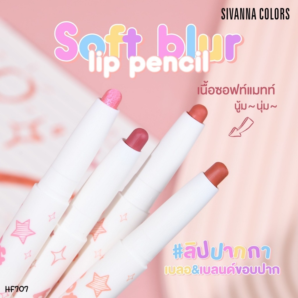 Sivanna Colors Lip Liner รุ่น HF707 เป็นดินสอเขียนขอบปากเนื้อแมตต์ที่มีคุณสมบัติเด่นในการเบลอขอบปาก