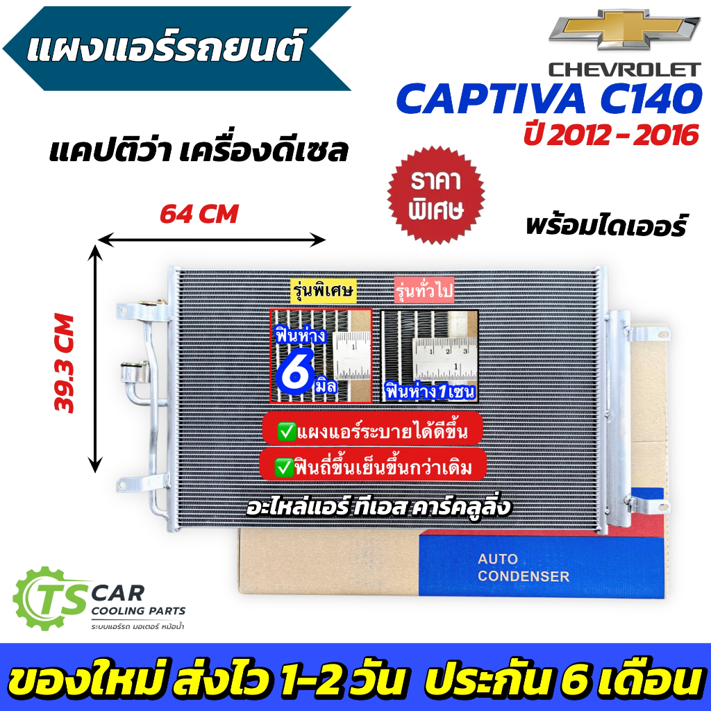 แผงแอร์ Captiva C140 ปี2012-2016 เครื่องดีเซล (JT117) เชฟโรเลต แคปติว่า 2.0 แผงคอล์ยร้อน คอนเดนเซอร์ Condenser