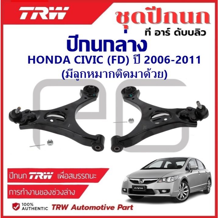TRW ปีกนกล่าง L/R HONDA CIVIC (FD) ปี 2006-2011 (มีลูกหมากติดมาด้วย) ปีกนก รถญี่ปุ่น