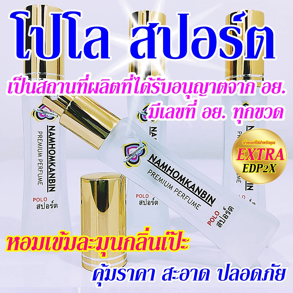💥 น้ำหอมโปโลสปอร์ต น้ำหอมคุณผู้ชาย หอมสดชื่นดูสปอร์ต หอมอย่างมั่นใจต้อง น้ำหอมการบินของแท้เท่านั้น