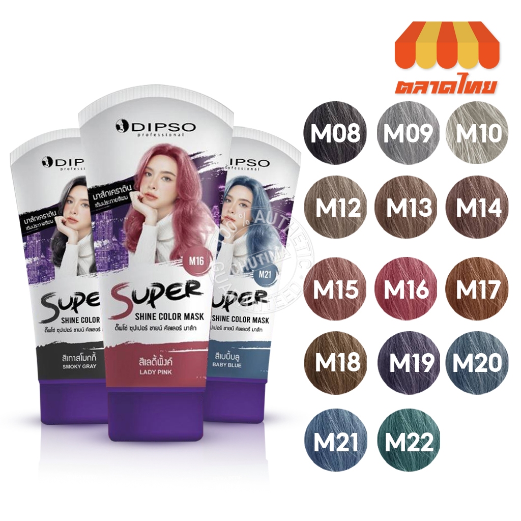 ดิ๊พโซ่ ซุปเปอร์ ชายน์ คัลเลอร์ มาส์กเคราติน เติมประกายสีผม Dipso Super Shine Color Mask 150 ml.