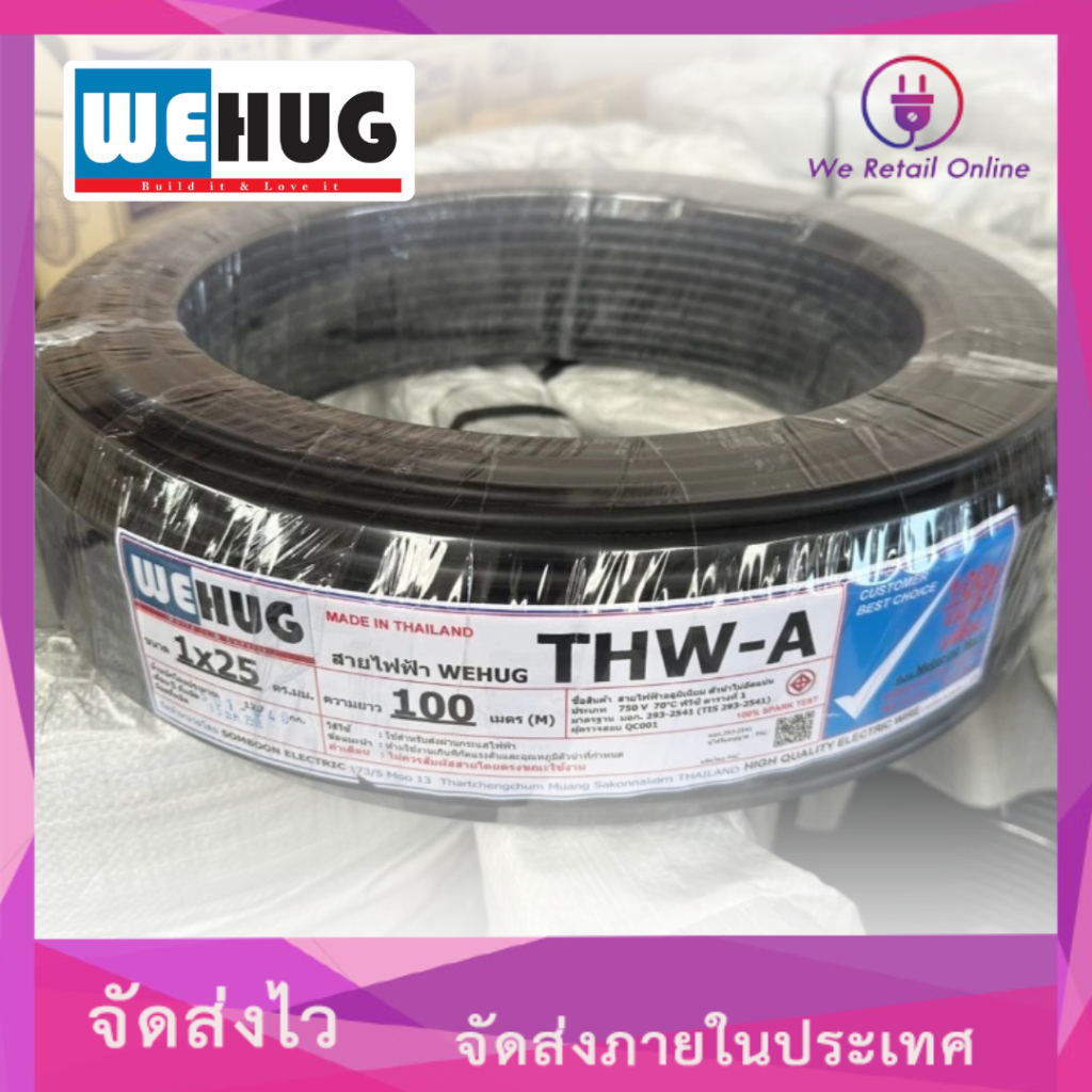 สายไฟอลูมิเนียม  THW-A เบอร์ 25 (100เมตร) WEHUG