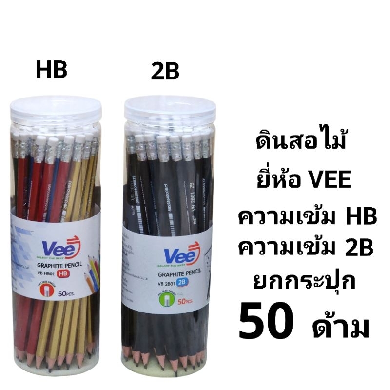 ดินสอไม้ HB 2B ยี่ห้อ VEE (กระปุก50)(พร้อมส่ง)