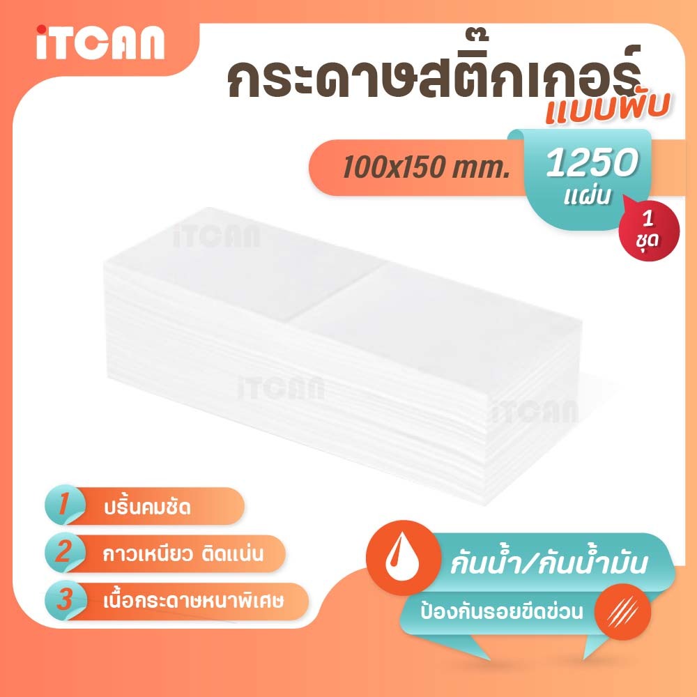 iTCAN กระดาษสติ๊กเกอร์ 100x150 1250แผ่น แบบพับ สติ๊กเกอร์ความร้อน ThermalSticker ใบปะหน้า ไม่ใช้หมึก