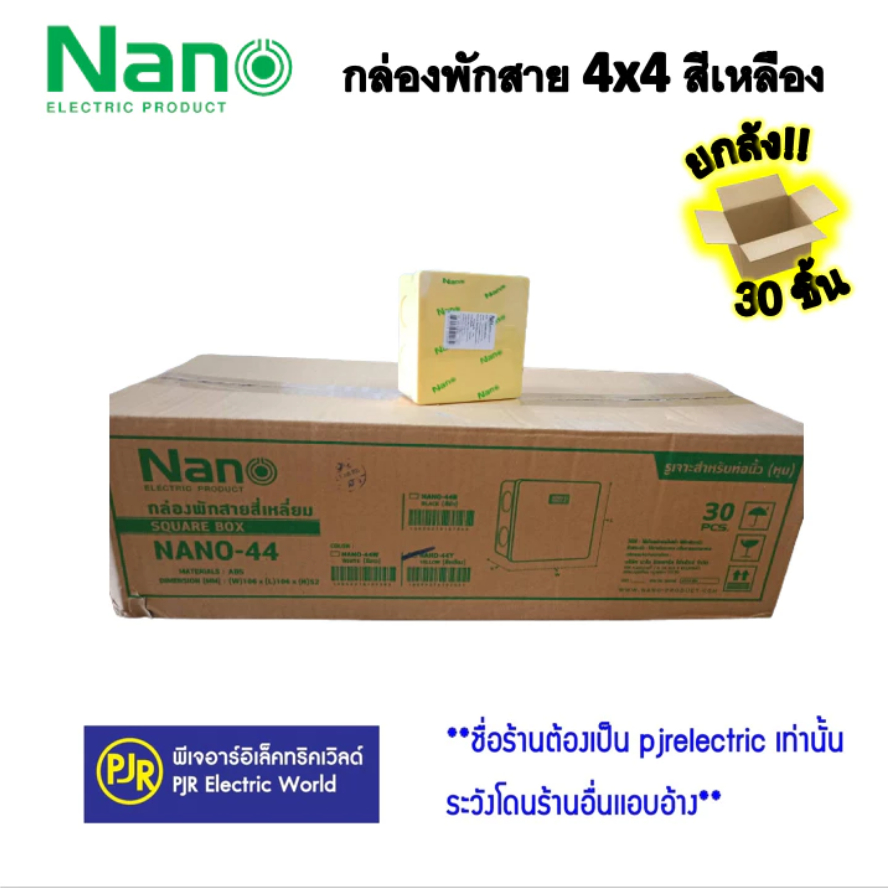 *PJRW**ราคายกลัง 30 ชิ้น ** กล่องพักสาย บล็อกพักสาย พักสาย ขนาด 4x4 สีเหลือง ยี่ห้อ NANO ( นาโน ) รุ่น มิล 44Y