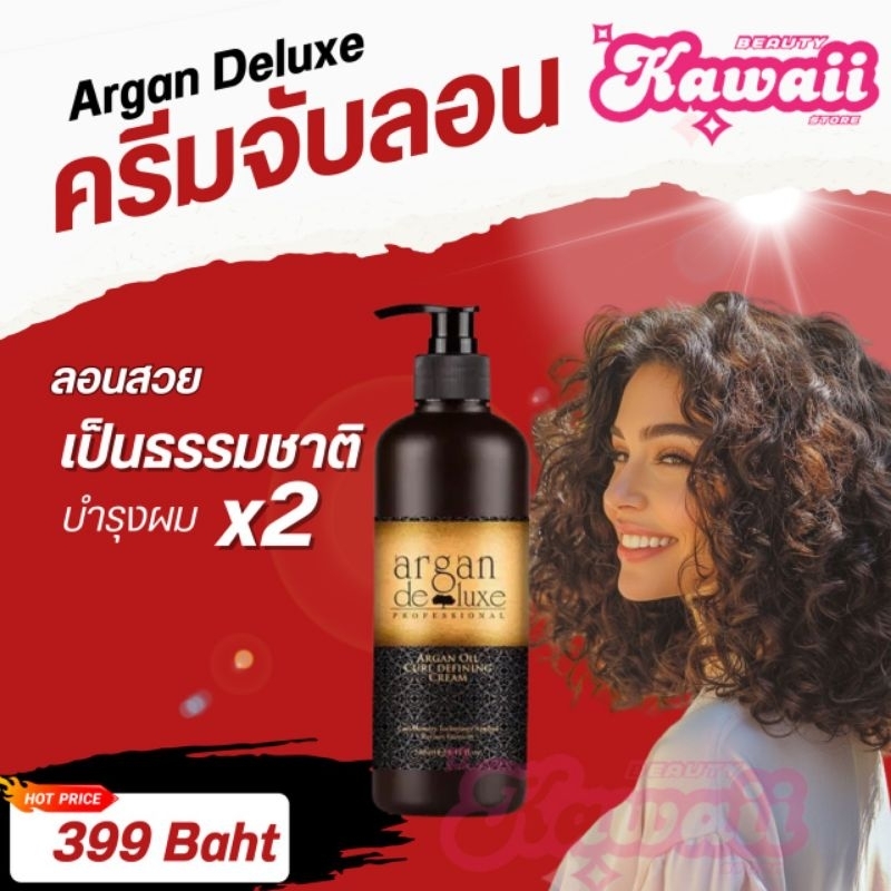 Argan De Luxe Argan Oil Curl Defining Cream 240 ml ครีมจับลอน สำหรับผมดัด – โปรปัง