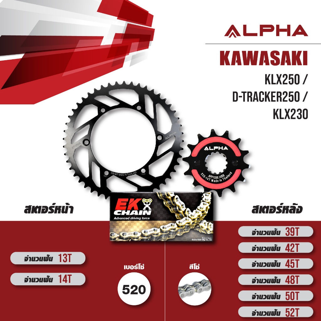 ชุดโซ่สเตอร์ ALPHA เปลี่ยน Kawasaki KLX250 / D-tracker250 / KLX230 [ เลือกเบอร์ได้ ] โซ่ EK SRO สีเห